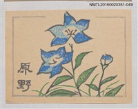 藏品(藏書票—藍桔梗)的圖片