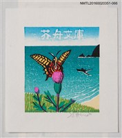 藏品(藏書票—海灘與蝶)的圖片