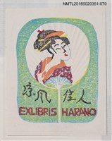 藏品(藏書票—涼風佳人)的圖片