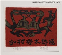 藏品(藏書票—中國禮器鐘)的圖片