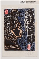 藏品(藏書票—農民（多色）)的圖片