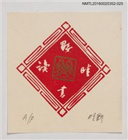 藏品(藏書票—雙魚方形春聯)的圖片