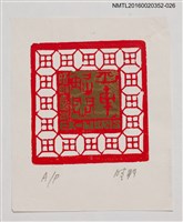 藏品(藏書票—花紋方形春聯)的圖片