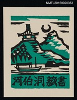 藏品(藏書票—山亭夜湖)的圖片