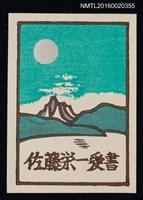 藏品(藏書票—湖山)的圖片
