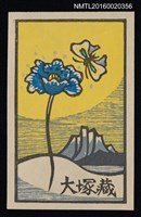 藏品(藏書票—花と蝶と湖山)的圖片