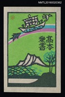 藏品(藏書票—船出を虹に乘せて)的圖片