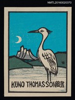 藏品(藏書票—白鷺鷥)的圖片