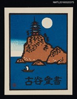 藏品(藏書票—頂峰建築與小舟)的圖片