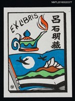 藏品(藏書票—書頁裡的湖山)的圖片