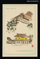 藏品(藏書票—廊橋)的圖片