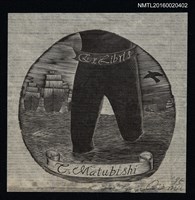 藏品(藏書票—涉水)的圖片