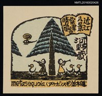 藏品(藏書票—近江八景 • 粟津の晴嵐)的圖片