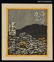 藏品(藏書票—近江八景．唐崎の夜雨)的圖片