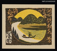藏品(藏書票—瀨田川河背的曾束川渡舟  )的圖片