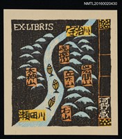 藏品(藏書票—瀨田川圖)的圖片