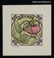 藏品(藏書票—あつもりそう（敦盛草） )的圖片