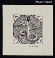 藏品(藏書票—蛇)的圖片