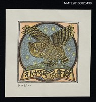 藏品(藏書票—星夜的貓頭鷹 )的圖片