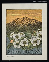 藏品(藏書票—岩木山)的圖片