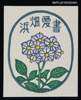 藏品(藏書票—ジャガイモの花)的圖片