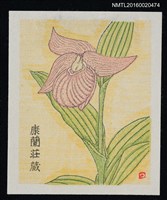 藏品(藏書票—敦盛草)的圖片