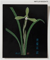 藏品(藏書票—春蘭【新.黑の書票】)的圖片