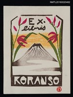 藏品(藏書票—富士に蘭)的圖片