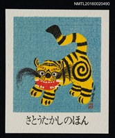 藏品(藏書票—三春 • 腰高虎 )的圖片