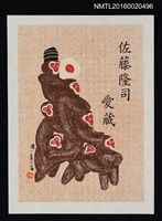 藏品(藏書票—堺 • 喜々猿)的圖片