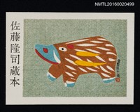 藏品(藏書票—倉敷張子 • 豬 )的圖片