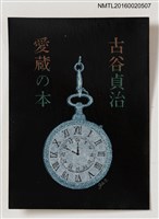 藏品(藏書票—懷錶 )的圖片