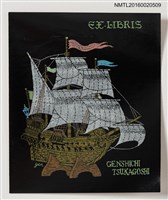 藏品(藏書票—揚帆的船)的圖片