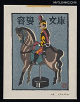 藏品(藏書票—紙玩具 )的圖片