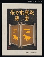 藏品(藏書票—走馬燈)的圖片