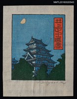 藏品(藏書票—月光照映的姬路城)的圖片