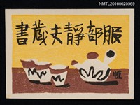 藏品(藏書票—急須と湯呑茶器（茶壺和杯子） )的圖片