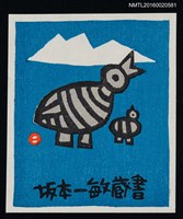 藏品(藏書票—親子鳥)的圖片