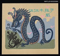 藏品(藏書票—蠍子鉗龍爪)的圖片