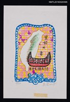 藏品(藏書票—臺灣與拼板舟)的圖片