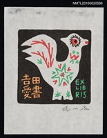 藏品(藏書票—雞)的圖片