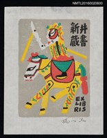 藏品(藏書票—皮影人馬)的圖片