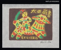 藏品(藏書票—人騎虎)的圖片