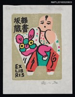 藏品(藏書票—孩童騎玩具)的圖片