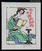 藏品(藏書票—讀書的女生)的圖片