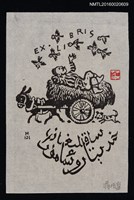 藏品(藏書票—驢拉車)的圖片