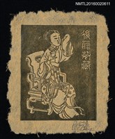 藏品(藏書票—品茶)的圖片