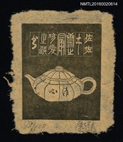 藏品(藏書票—茶壺)的圖片