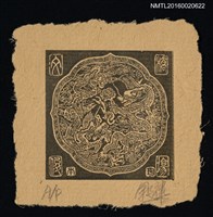 藏品(藏書票—雙龍)的圖片