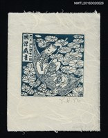 藏品(藏書票—划舟)的圖片